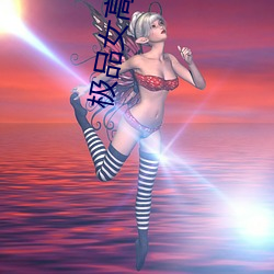 极品(品)女(女)高中生