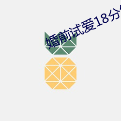 婚前试爱(愛)18分(分)钟