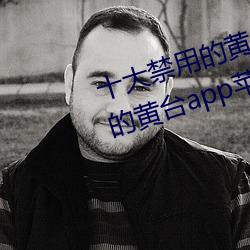 十大禁(禁)用(用)的黄台(台)app苹果(果):十大禁(禁)用(用)的黄台app苹(蘋)果无限(限)观(觀)看