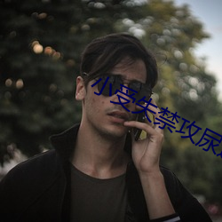 小受失禁攻尿进去