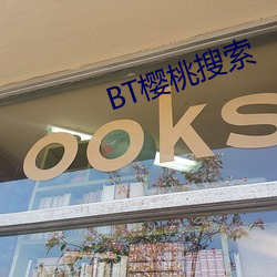 BT櫻桃搜索