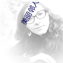 美丽邻人