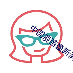 中国疫苗最新消息今天