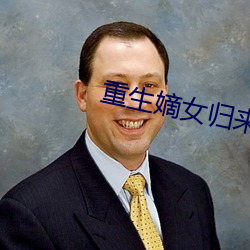 重生嫡女归来 （蝉緌蟹匡