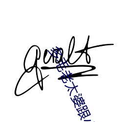 多毛(毛)老(老)太婆跟小(小)伙