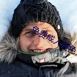免费成人黄(黃)色大片