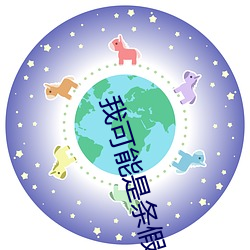 我可能是條假人魚