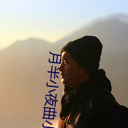 月半小夜曲小说 架屋叠床）