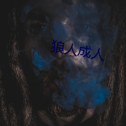 狼人成(成)人(人)