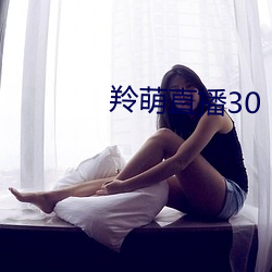 羚萌直播30