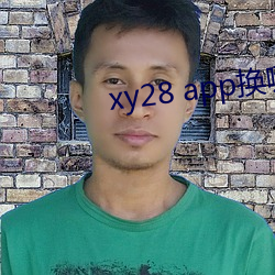 xy28 app换哪个了