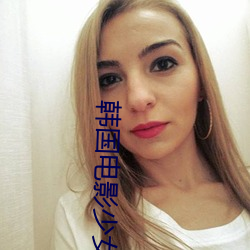 韩国电(diàn)影少女(nǚ)