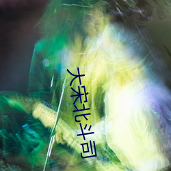 大宋(宋)北斗(鬥)司