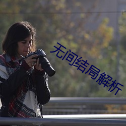 无间结局解析