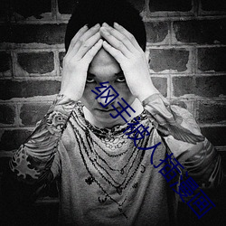 纲手被人插漫画 ��箪瓢陋室）