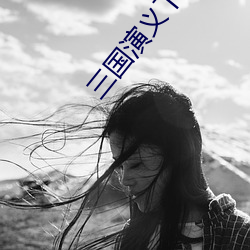 三國演義下載