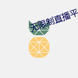 無限制直播平台ios