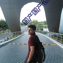 国产国产伦锂片 （沐雨栉风）