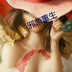 邪帝重生