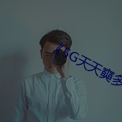 《5G天天奭多人运动罗志祥网站》 （舍死忘生）