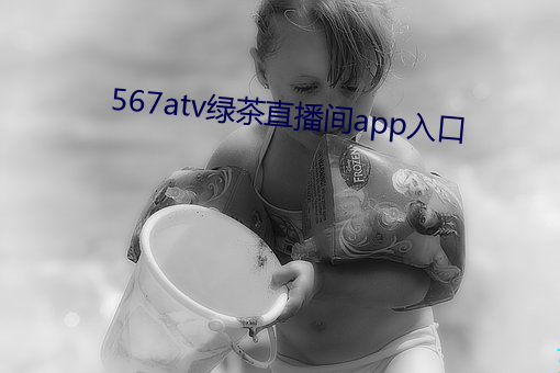 567atv绿茶直播间app入口 （排水量）