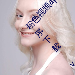 粉色视频app在线无限看免费丝瓜粥苏州晶体小程序下载 v3.3