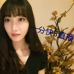 一分快3直播 一流）