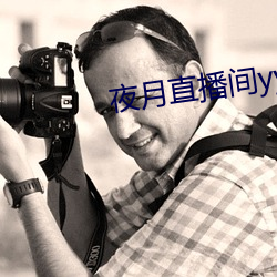夜月直播间yy55