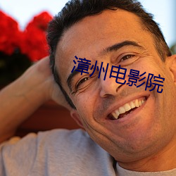 漳州电影院