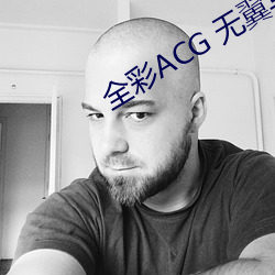 全彩ACG 无翼乌(wū)邪恶(è)师