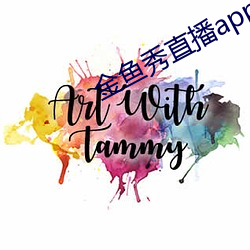 金鱼秀直播app