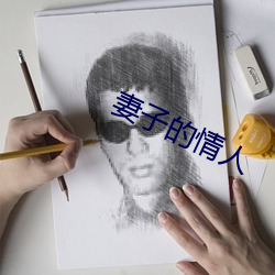 妻子的情人