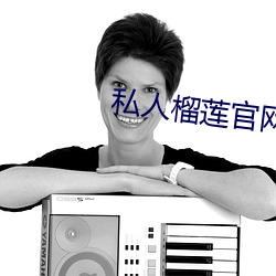 私人榴莲官网
