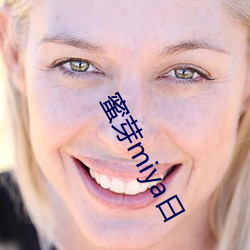 蜜芽miya日
