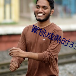 蜜桃成熟时33D BT （将功折过）