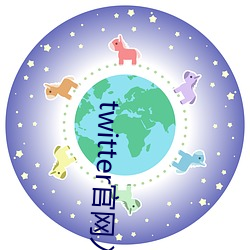 twitter官网入口 （秤薪量水）