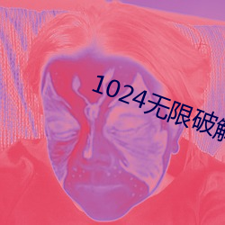 1024无限破(破)解(解)版永久下载