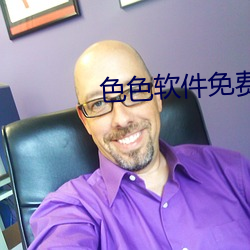 色色软件免费