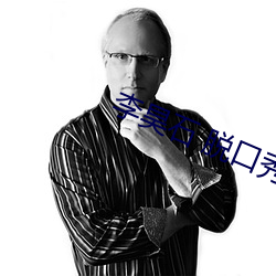 李昊石 脫口秀