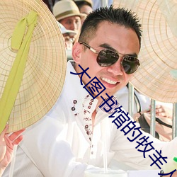 大(大)图书馆(館)的牧羊人