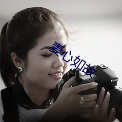 妻心如故