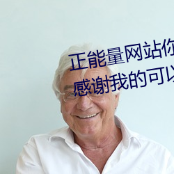正能量网站你懂我意思你(nǐ)会回来感谢我的(de)可(kě)以选择类形 v1.4