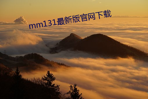 mm131最新版官网下载