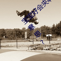 宝宝好会(hu)夹(ji)啊(a)拉丝 男人说宝宝好会夹啊什么意思?