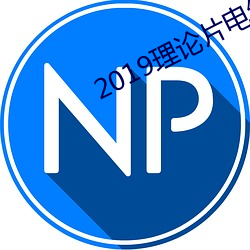 2019理論片電線