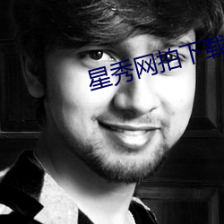 星秀网拍(拍)下载
