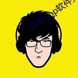 18款app软件免费下载百度