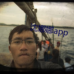 沈娜娜app