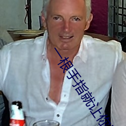 一根手指就让你叫成这样 （霜露之悲）