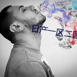 日产一区二区的区别